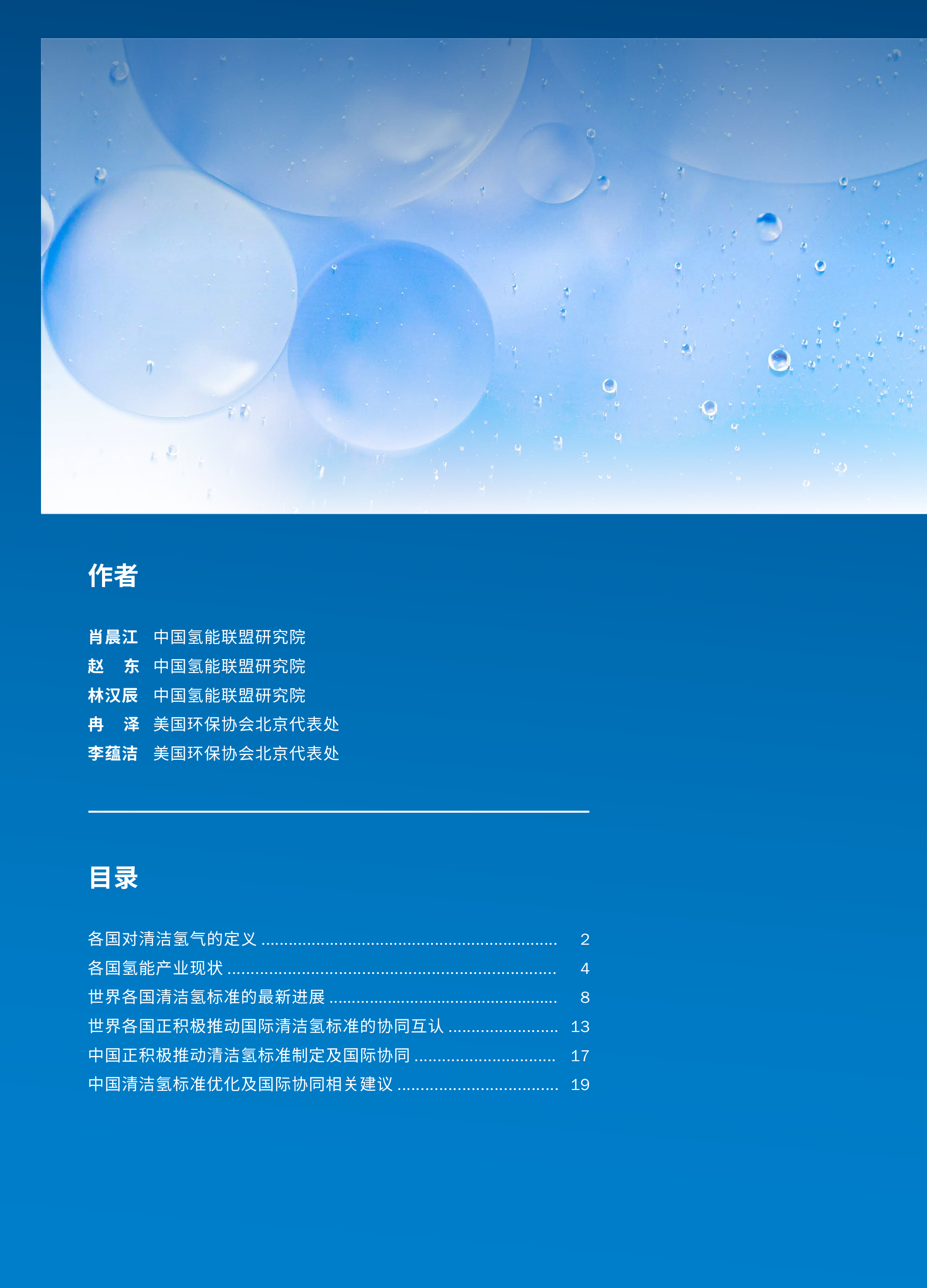 中国氢能联盟研究院2024推动清洁氢标准优化与国际协同-实现氢的气候效益最大化报告24页
